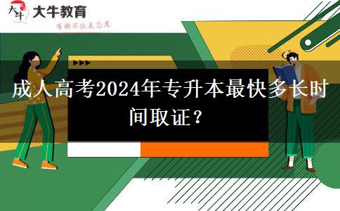 成人高考2024年專升本最快多長時間取證？