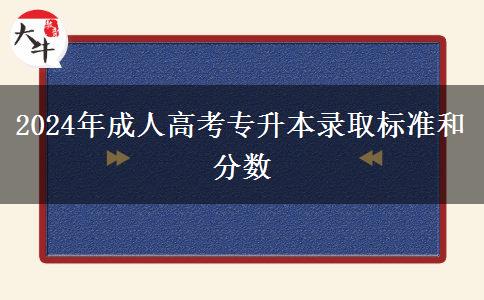 2024年成人高考專升本錄取標(biāo)準(zhǔn)和分?jǐn)?shù)