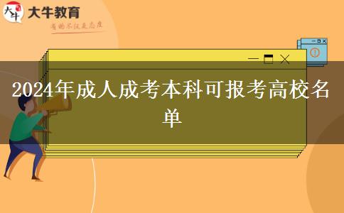 2024年成人成考本科可報(bào)考高校名單