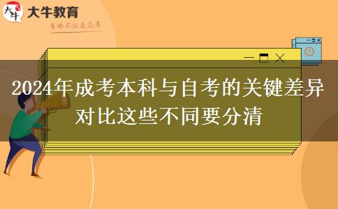 2024年成考本科與自考的關(guān)鍵差異對(duì)比這些不同要分清