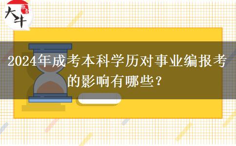 2024年成考本科學(xué)歷對事業(yè)編報(bào)考的影響有哪些？