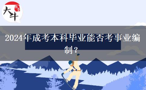 2024年成考本科畢業(yè)能否考事業(yè)編制？