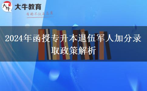 2024年函授專升本退伍軍人加分錄取政策解析