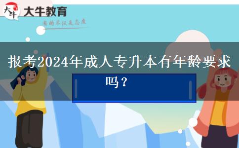 報考2024年成人專升本有年齡要求嗎？