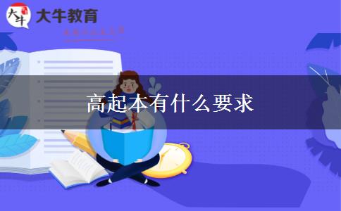 高起本有什么要求