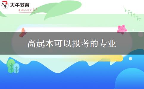 高起本可以報考的專業(yè)