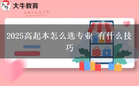 2025高起本怎么選專業(yè) 有什么技巧