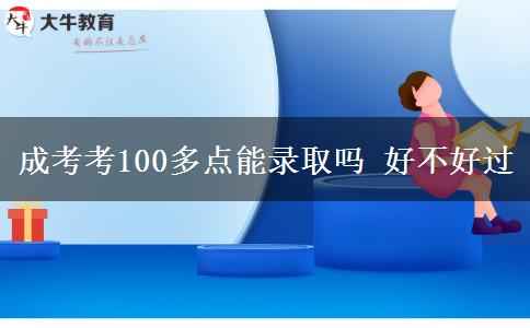 成考考100多點能錄取嗎 好不好過