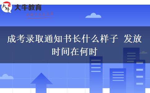 成考錄取通知書長什么樣子 發(fā)放時間在何時