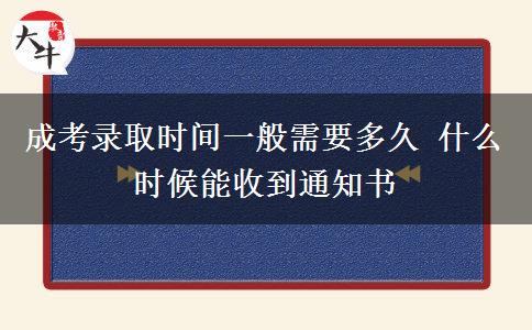 成考錄取時間一般需要多久 什么時候能收到通知