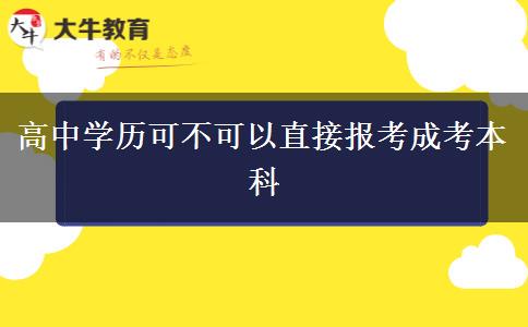 高中學歷可不可以直接報考成考本科