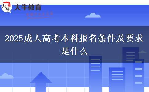 2025成人高考本科報名條件及要求是什么