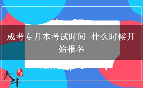 成考專升本考試時間 什么時候開始報名