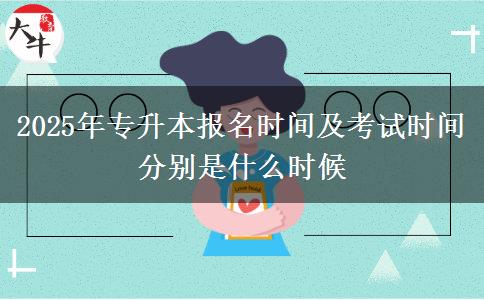 2025年專升本報名時間及考試時間分別是什么時候