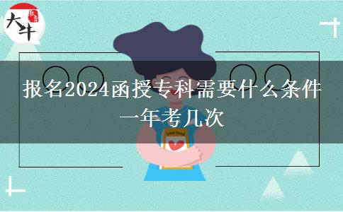 報(bào)名2024函授?？菩枰裁礂l件 一年考幾次