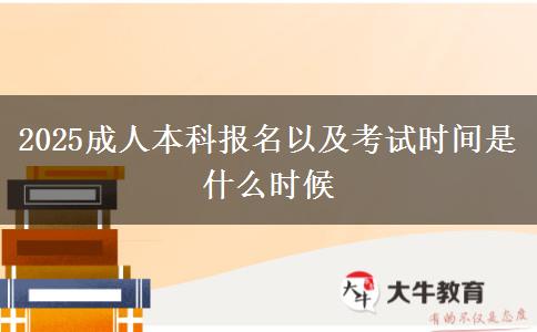 2025成人本科報(bào)名以及考試時(shí)間是什么時(shí)候