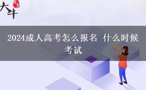 2024成人高考怎么報名 什么時候考試