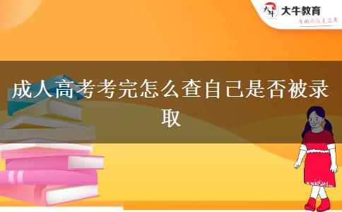 成人高考考完怎么查自己是否被錄取