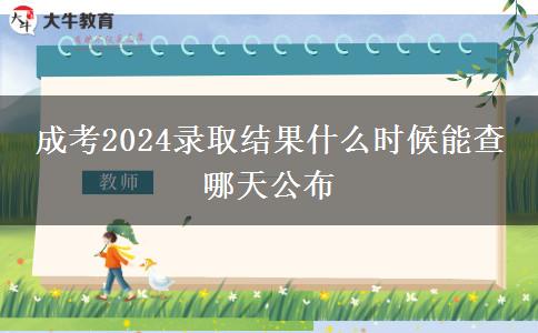 成考2024錄取結果什么時候能查 哪天公布