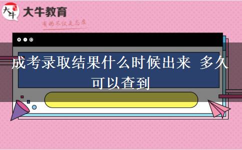 成考錄取結(jié)果什么時(shí)候出來 多久可以查到