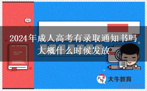 2024年成人高考有錄取通知書嗎 大概什么時(shí)候發(fā)放