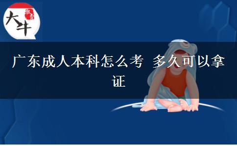 廣東成人本科怎么考 多久可以拿證