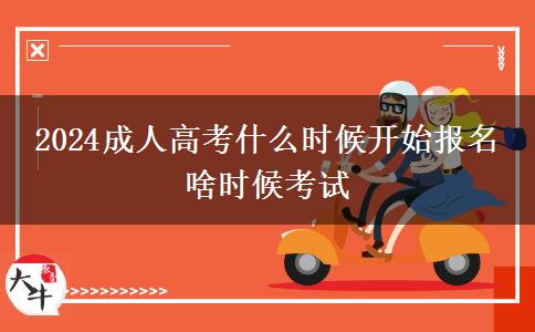 2024成人高考什么時(shí)候開始報(bào)名 啥時(shí)候考試