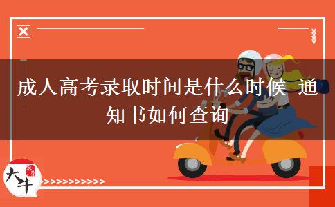 成人高考錄取時間是什么時候 通知書如何查詢