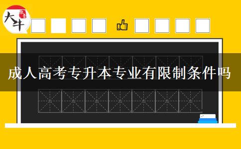 成人高考專升本專業(yè)有限制條件嗎