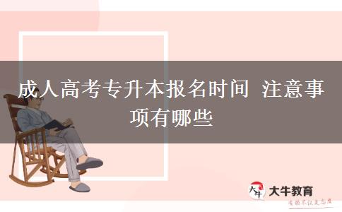 成人高考專升本報名時間 注意事項有哪些