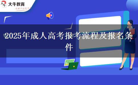 2025年成人高考報考流程及報名條件