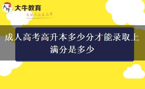 成人高考高升本多少分才能錄取上 滿分是多少