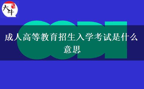 成人高等教育招生入學(xué)考試是什么意思