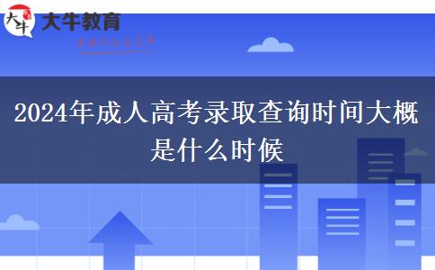 2024年成人高考錄取查詢時間大概是什么時候