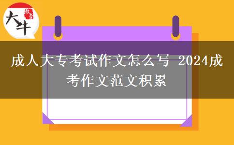 成人大?？荚囎魑脑趺磳?2024成考作文范文積累