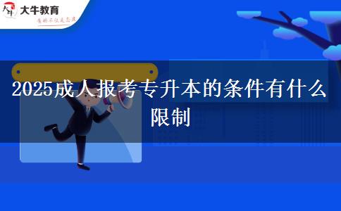 2025成人報考專升本的條件有什么限制