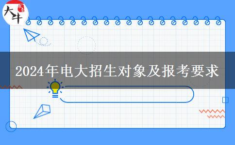 2024年電大招生對象及報考要求