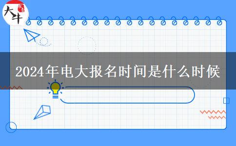 2024年電大報名時間是什么時候