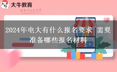 2024年電大有什么報名要求 需要準備哪些報名材料