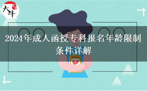 2024年成人函授?？茍?bào)名年齡限制條件詳解