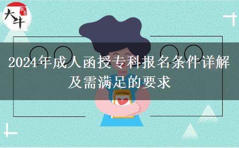 2024年成人函授?？茍竺麠l件詳解及需滿足的要求