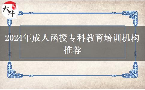 2024年成人函授專科教育培訓(xùn)機(jī)構(gòu)推薦