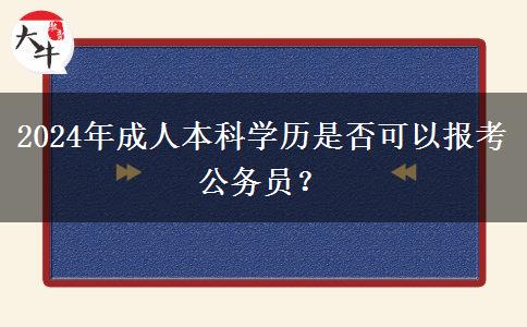 2024年成人本科學歷是否可以報考公務(wù)員？