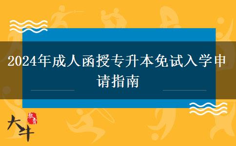 2024年成人函授專升本免試入學(xué)申請(qǐng)指南