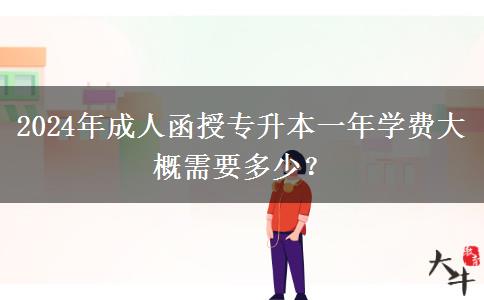 2024年成人函授專升本一年學費大概需要多少？