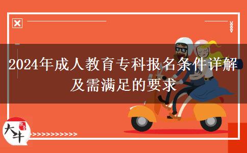 2024年成人教育?？茍?bào)名條件詳解及需滿足的要求