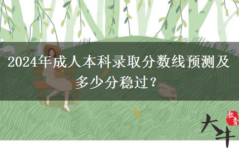 2024年成人本科錄取分數線預測及多少分穩(wěn)過？