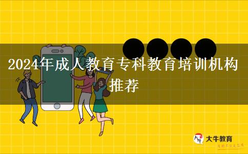 2024年成人教育專科教育培訓(xùn)機(jī)構(gòu)推薦