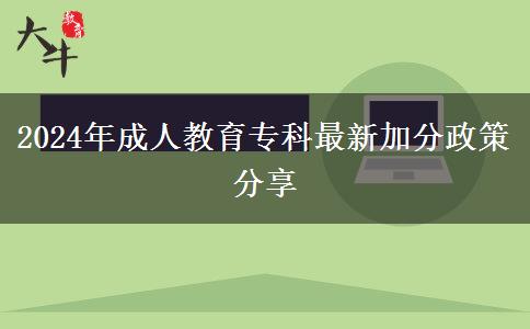 2024年成人教育專科最新加分政策分享