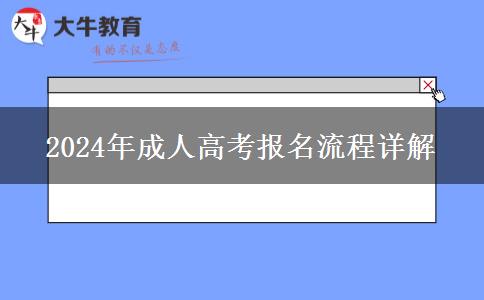 2024年成人高考報名流程詳解